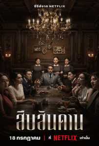 Master of the House (2024) สืบสันดาน