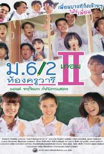 High School Life 2 (1996) ม.6/2 ห้องครูวารี ภาค 2