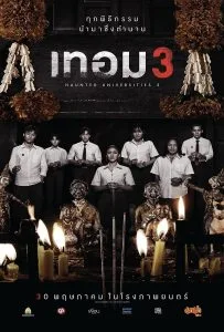 Haunted Universities 3 (2024) เทอม 3