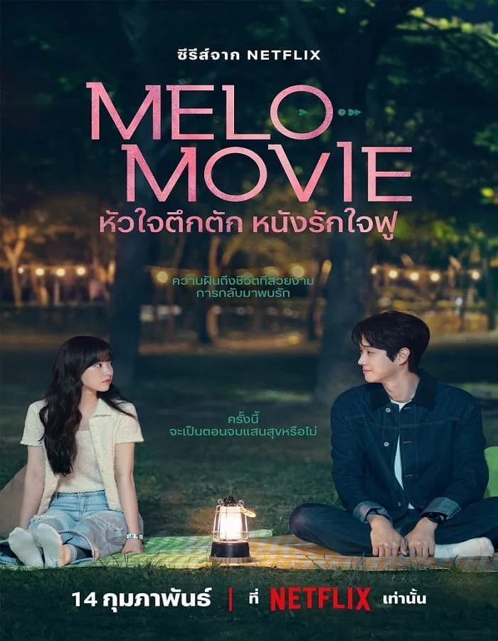 Melo Movie (2025) หัวใจตึกตัก หนังรักใจฟู